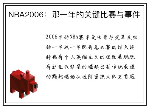 NBA2006：那一年的关键比赛与事件