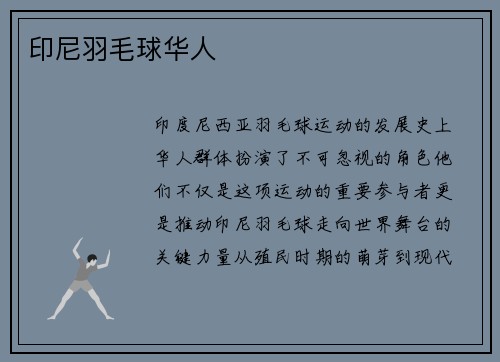 印尼羽毛球华人