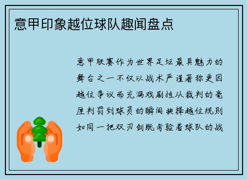 意甲印象越位球队趣闻盘点