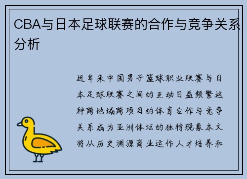 CBA与日本足球联赛的合作与竞争关系分析