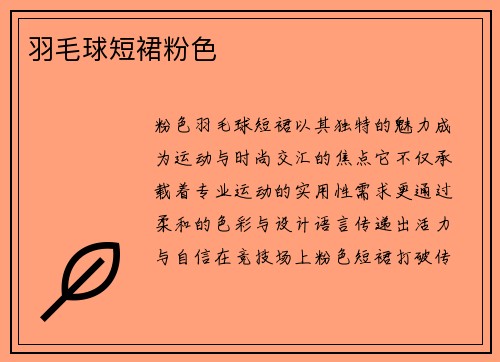 羽毛球短裙粉色