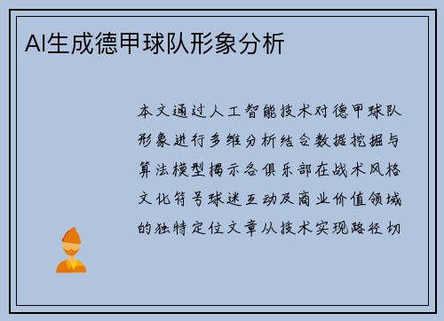 AI生成德甲球队形象分析
