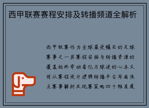 西甲联赛赛程安排及转播频道全解析