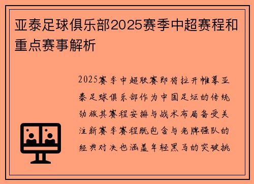 亚泰足球俱乐部2025赛季中超赛程和重点赛事解析