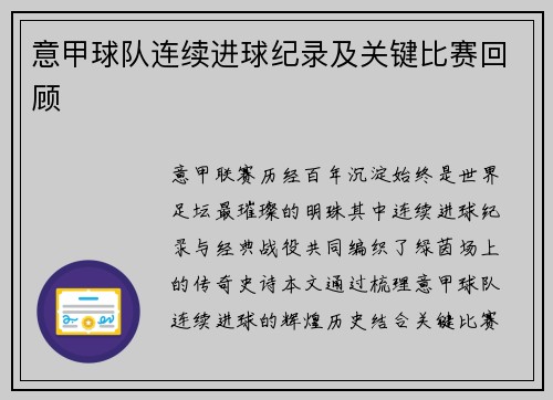 意甲球队连续进球纪录及关键比赛回顾