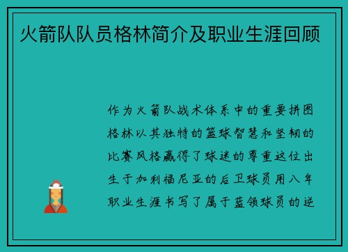 火箭队队员格林简介及职业生涯回顾