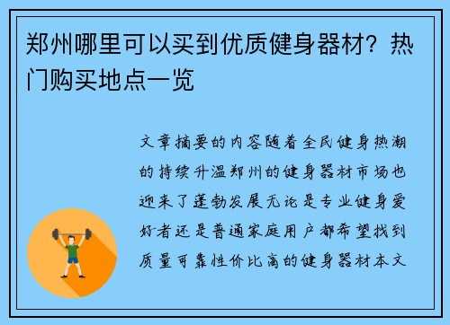 郑州哪里可以买到优质健身器材？热门购买地点一览