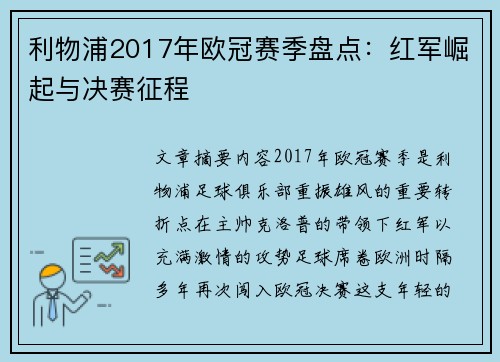 利物浦2017年欧冠赛季盘点：红军崛起与决赛征程