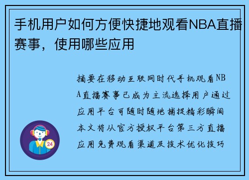 手机用户如何方便快捷地观看NBA直播赛事，使用哪些应用