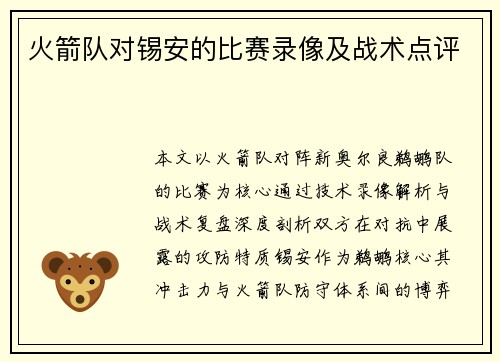 火箭队对锡安的比赛录像及战术点评