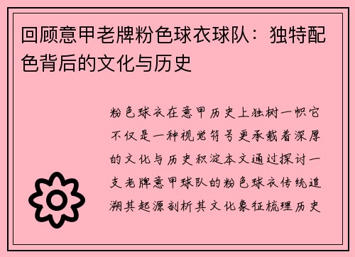 回顾意甲老牌粉色球衣球队：独特配色背后的文化与历史