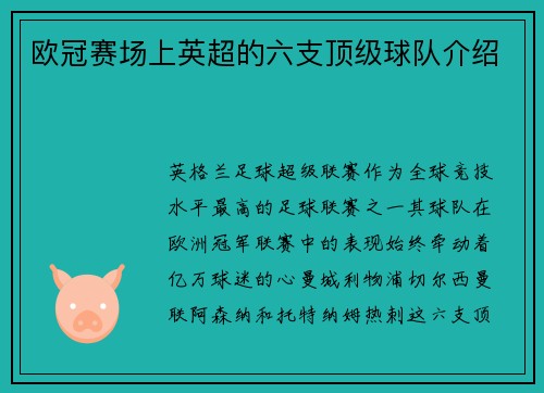 欧冠赛场上英超的六支顶级球队介绍