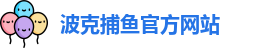 波克捕鱼